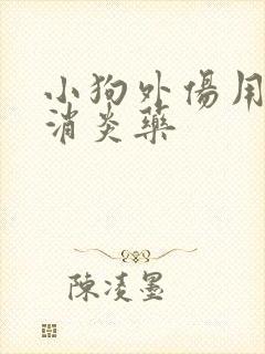 小狗外伤用什么消炎药