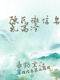 陈氏微信名女霸气高冷