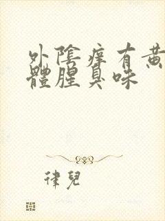 外阴痒有黄色液体腥臭味