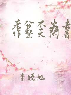 老公不出去找工作整天闲着怎么办