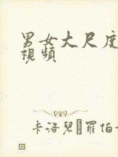 男女大尺度激情视频