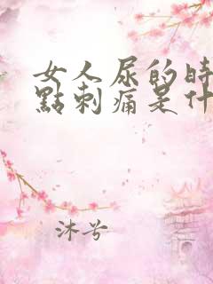 女人尿的时候有点刺痛是什么情况