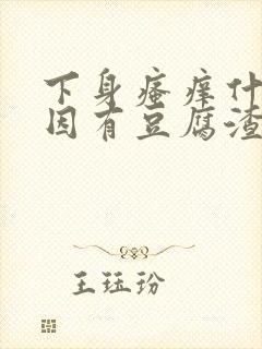 下身瘙痒什么原因有豆腐渣