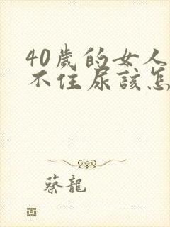 40岁的女人憋不住尿该怎么办?