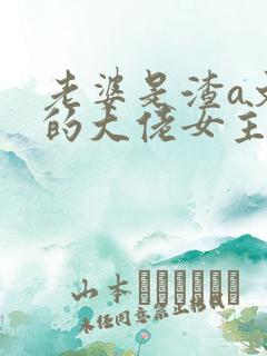 老婆是渣a文里的大佬女主全文免费阅读