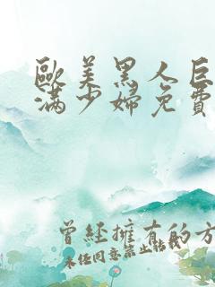 欧美黑人巨大丰满少妇免费