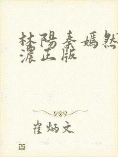 林阳秦嫣然秦墨浓正版