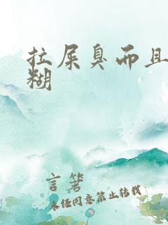 拉屎臭而且黏糊糊