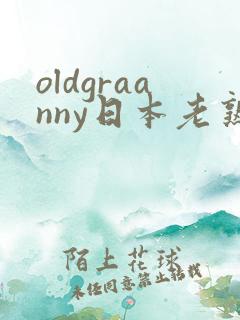 oldgraanny日本老熟妇