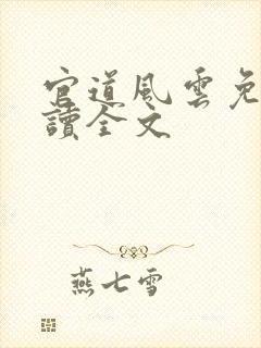 官道风云免费阅读全文