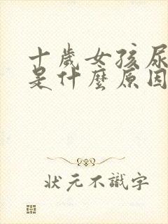 十岁女孩尿裤子是什么原因