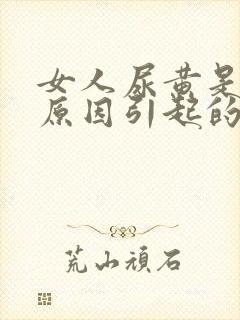 女人尿黄是什么原因引起的