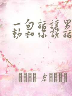 一句话让男人主动和你说话