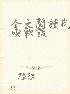 全文阅读我真没吃软饭