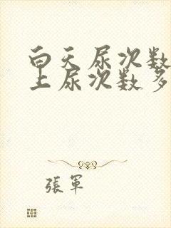 白天尿次数少晚上尿次数多是怎么回事