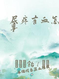 尿疼有血怎么回事