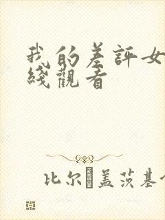 我的差评女友在线观看