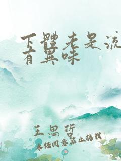 下体老是流水还有异味