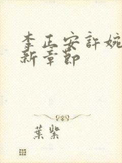 李正安许婉卿最新章节