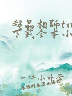 超品相师txt下载全本小说下载