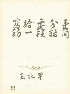 写给要分手情人的一段话简短