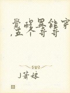 觉醒异能穿末世,五个哥哥