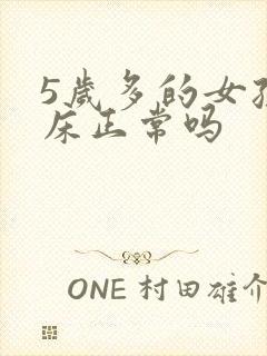 5岁多的女孩尿床正常吗