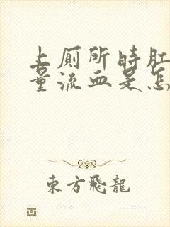 上厕所时肛门大量流血是怎么回事