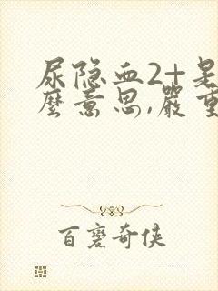 尿隐血2+是什么意思,严重吗