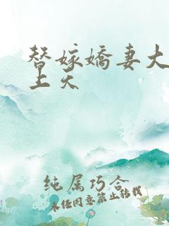 替嫁娇妻大佬宠上天