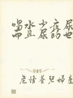 喝水少夜尿频繁而且尿的也多