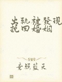 出轨被发现怎么挽回婚姻