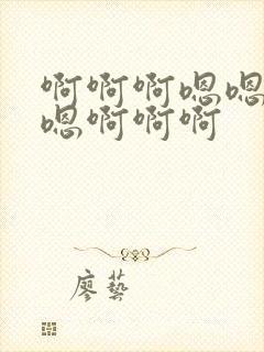 啊啊啊嗯嗯好大嗯啊啊啊