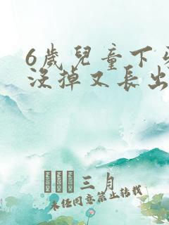 6岁儿童下牙还没掉又长出新牙怎么办