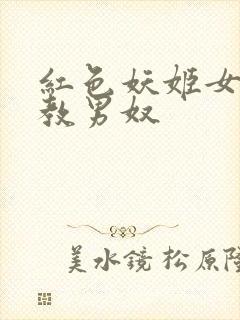 红色妖姬女王调教男奴