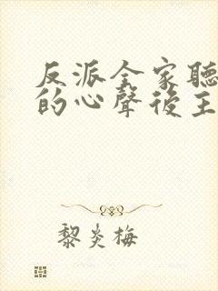 反派全家听到我的心声后主角