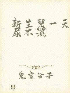 新生儿一天几片尿不湿