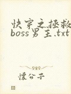 快穿之拯救黑化boss男主.txt