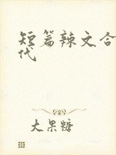 短篇辣文合集古代