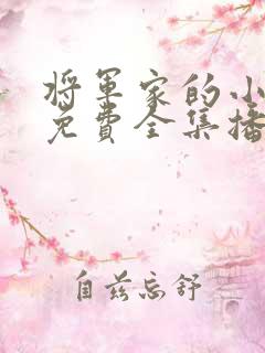 将军家的小娘子免费全集播放