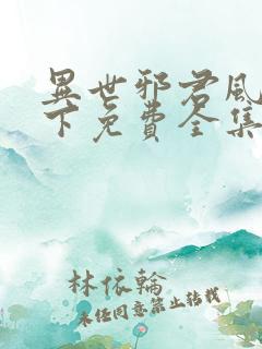 异世邪君风凌天下免费全集