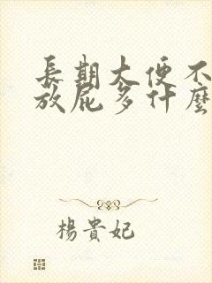 长期大便不成形放屁多什么原因