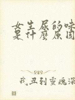 女生尿的味道重是什么原因