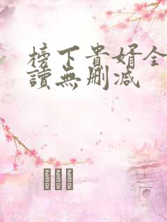 榜下贵婿全文阅读无删减