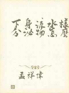 下身流水样黄色分泌物怎么回事