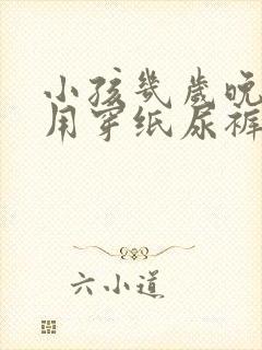 小孩几岁晚上不用穿纸尿裤