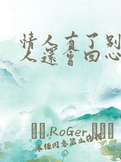 情人有了别的男人还会回心转意吗