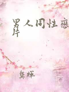 男人同性恋一级片