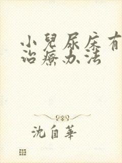 小儿尿床有哪些治疗办法