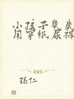 小孩子几岁就不用穿纸尿裤了